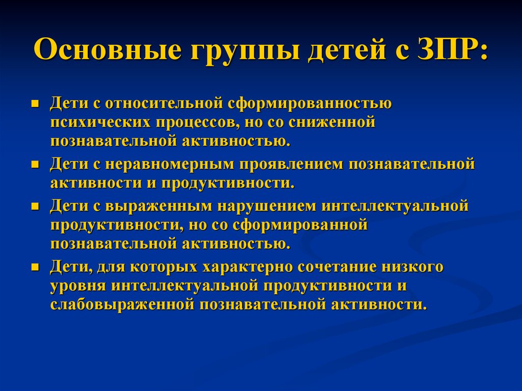 Психолого педагогическая характеристика дошкольников с задержкой психического развития
