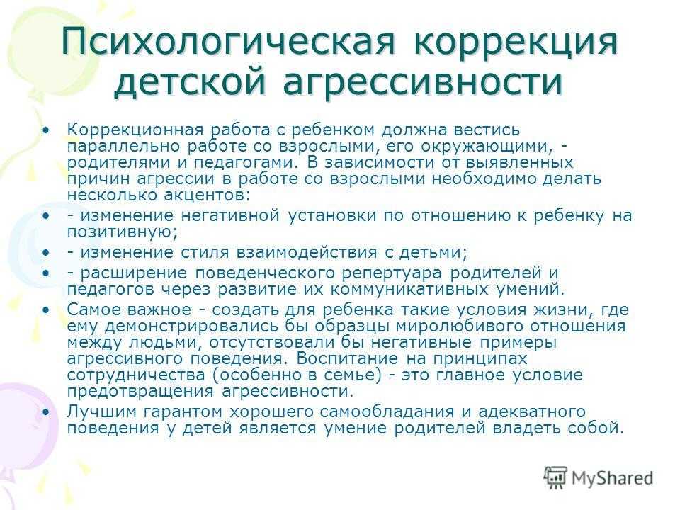 Психологическая коррекция подростковой агрессивности