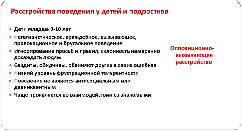 Нарушение поведения у детей и подростков - диагностика, лечение и реабилитация