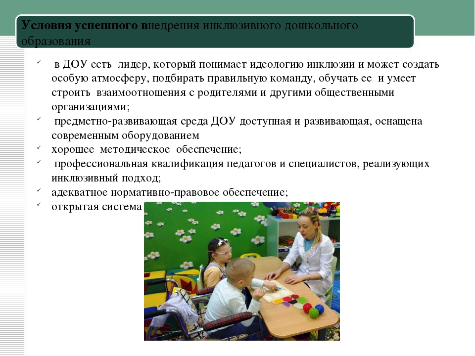 Инклюзивное образование в доу: в чем его ценность и польза