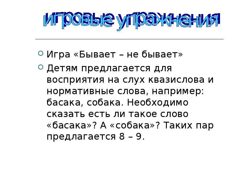 Игры на развитие звукослогового анализа и синтеза слов. специальная методика формирования звукового анализа слова освоение звукового анализа слов