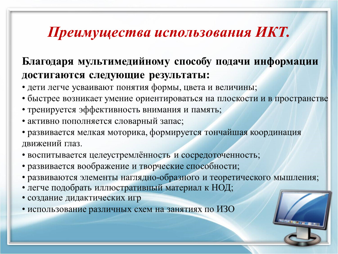 Икт в дошкольном образовании, использование в образовательном процессе