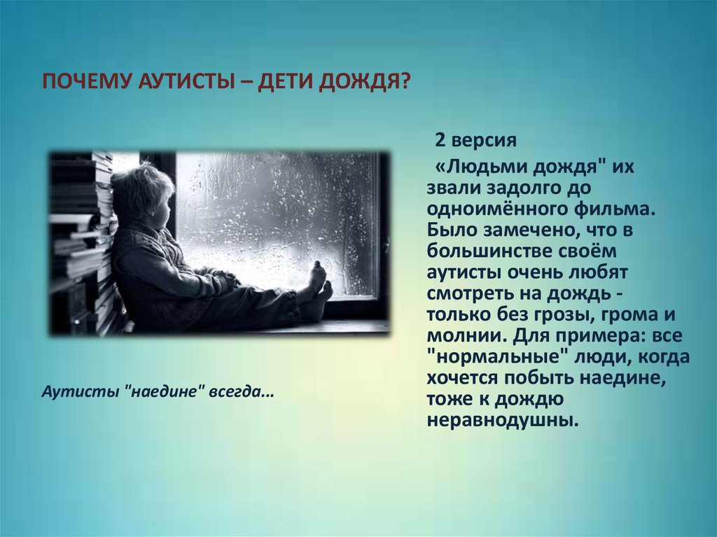 Об аутизме