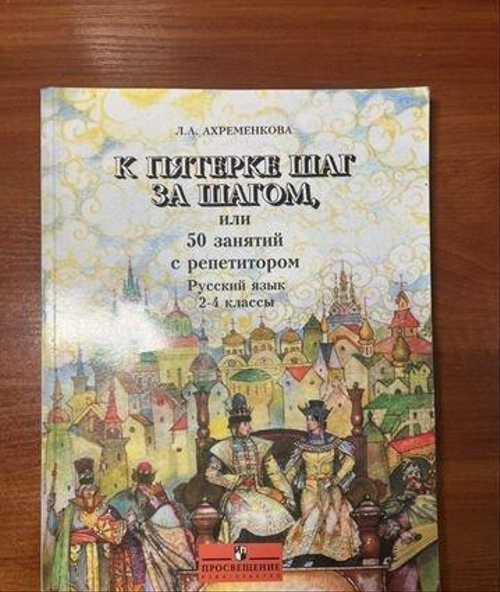 В пособии представлен материал который поможет путем постепенно усложняющихся однотипных упражнений усвоить правила написания и произношения трудных слов и словосочетаний научит верно употреблять их в речи