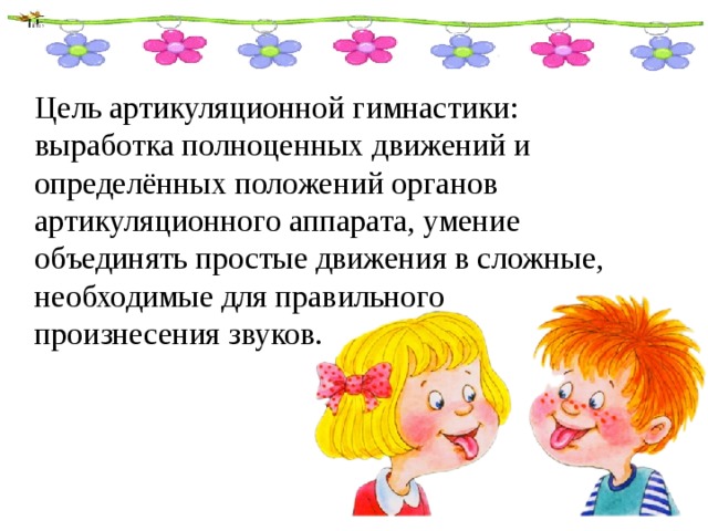 Артикуляционная гимнастика для детей: логопедические упражнения на артикуляцию для языка