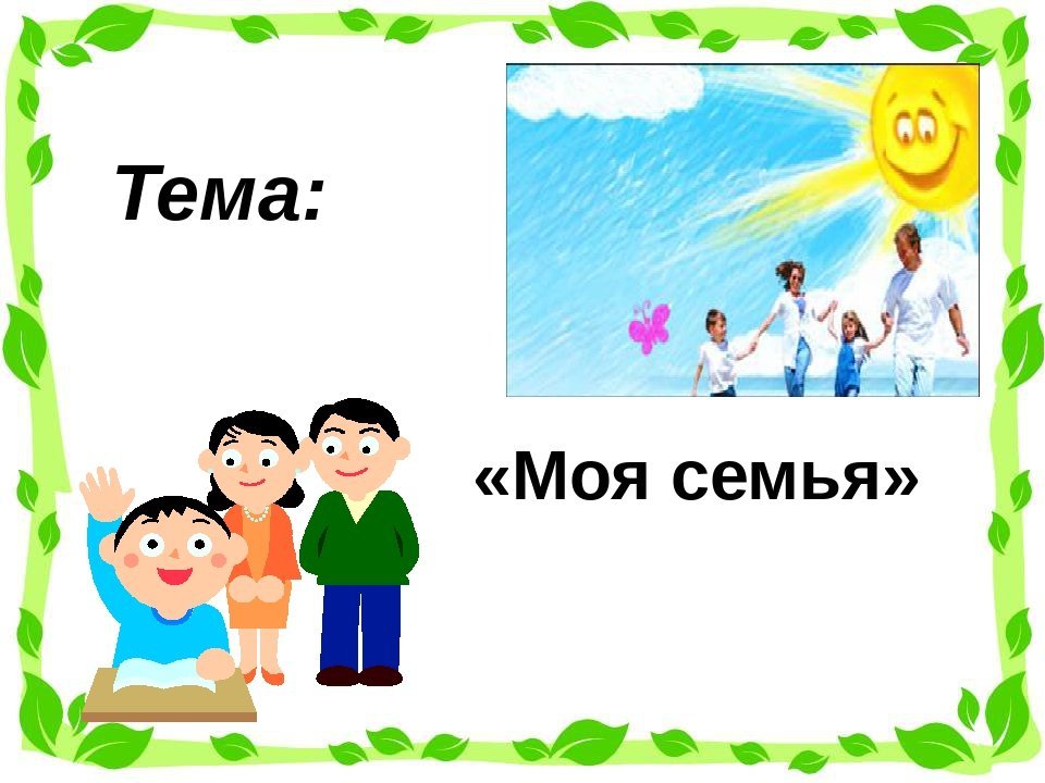 Воспитательное мероприятие   «семья – это семь «я» | мбоу "алгашинская сош"