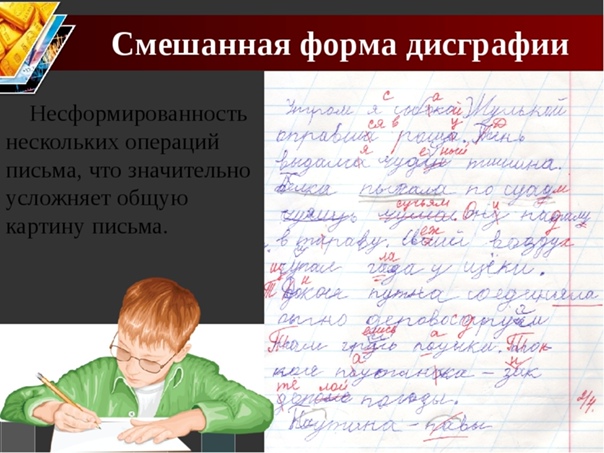 Дисграфия