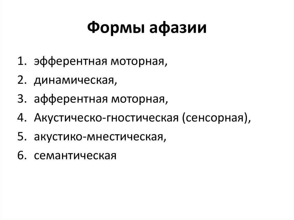 Амнестическая афазия: причины, симптомы и методы лечения