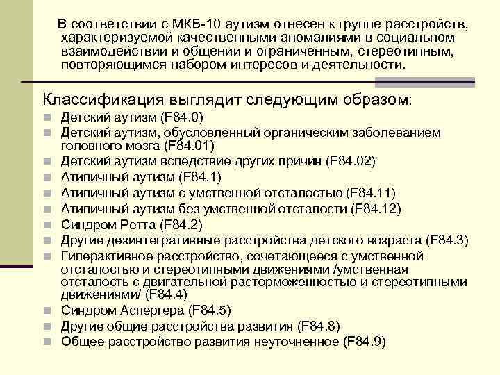 Расстройства аутистического спектра