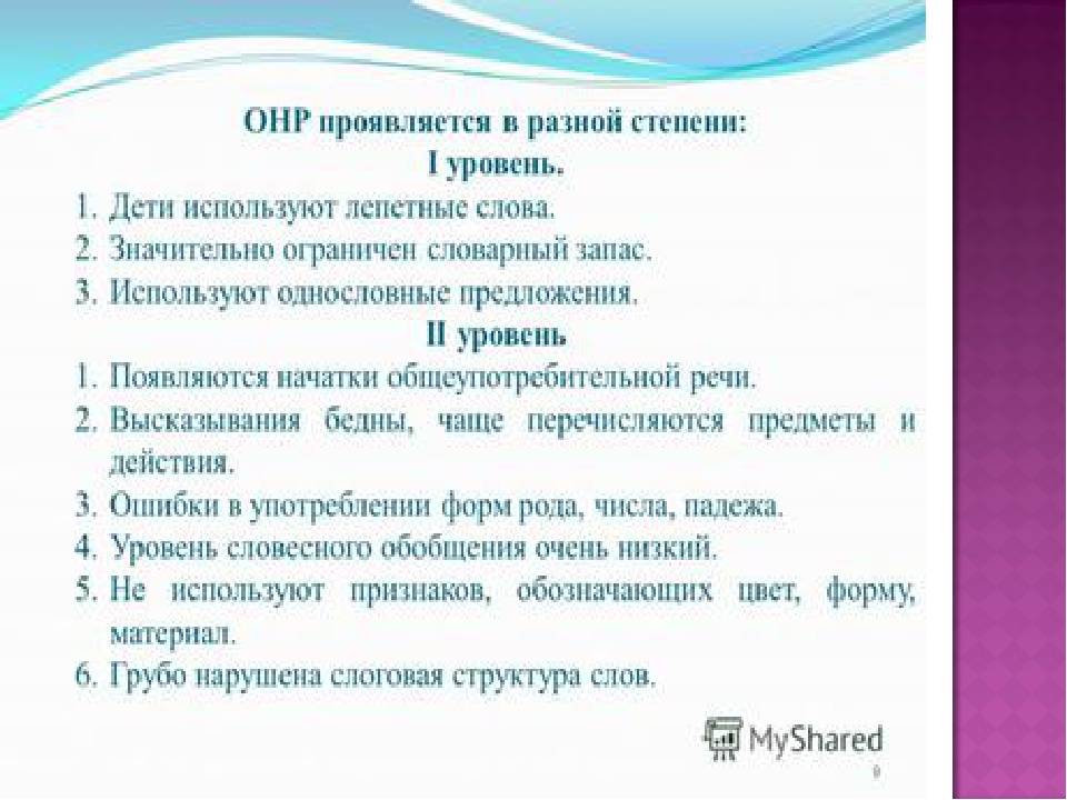 Общее недоразвитие речи