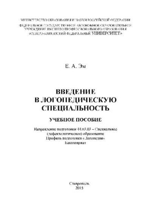 Введение в логопедическую специальность