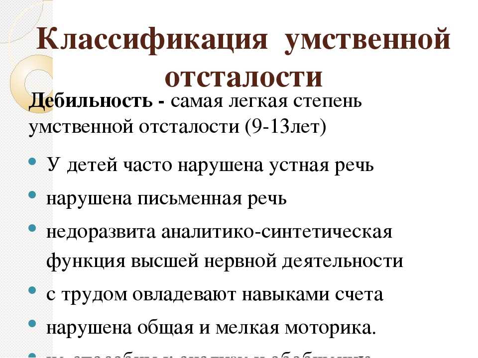 Умственная отсталость (олигофрения)