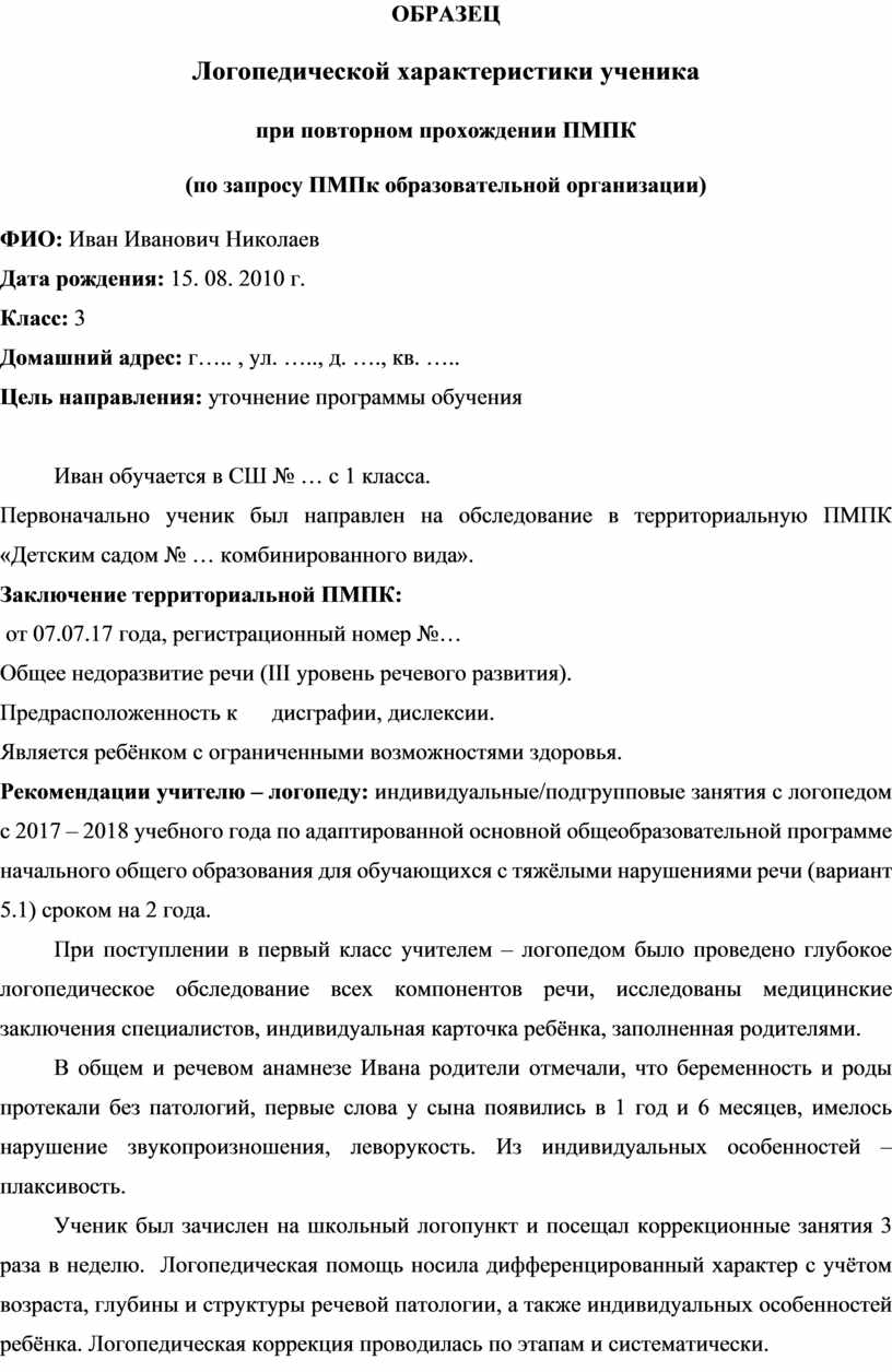 Шаблоны логопедических характеристик на детей разного уровня для пмпк