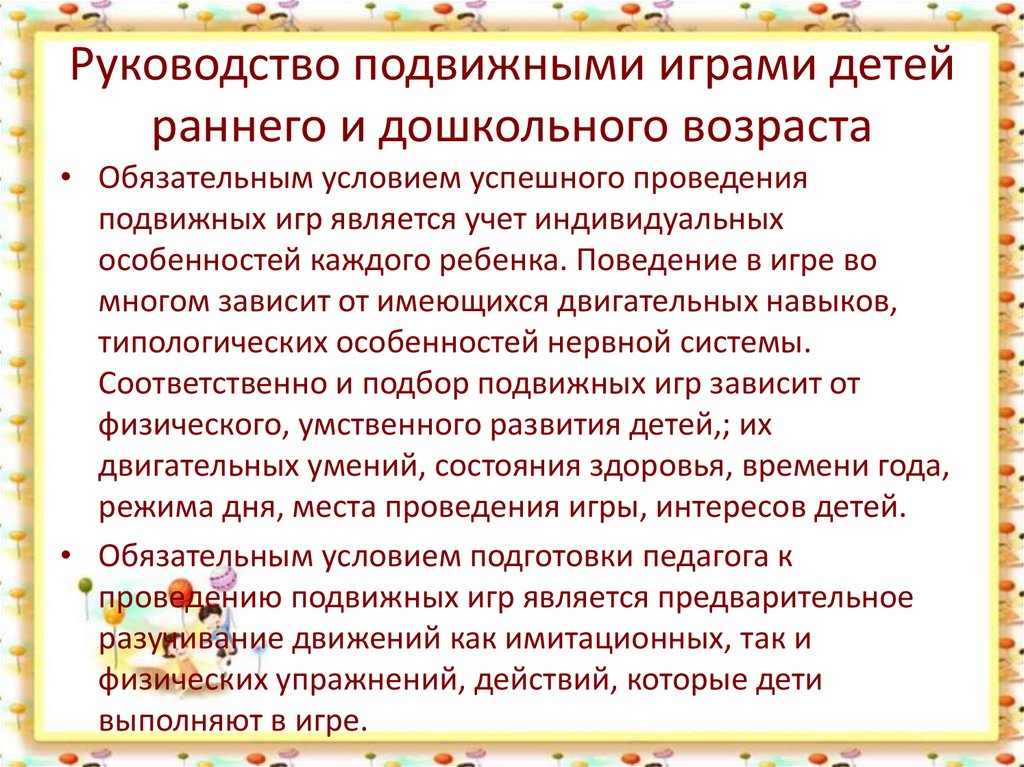 Влияние подвижной игры на занятиях по физической культуре на развитие ребёнка дошкольного возраста