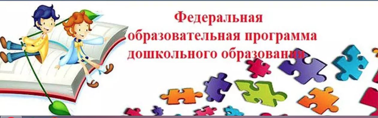 Федеральная образовательная программа дошкольного образования