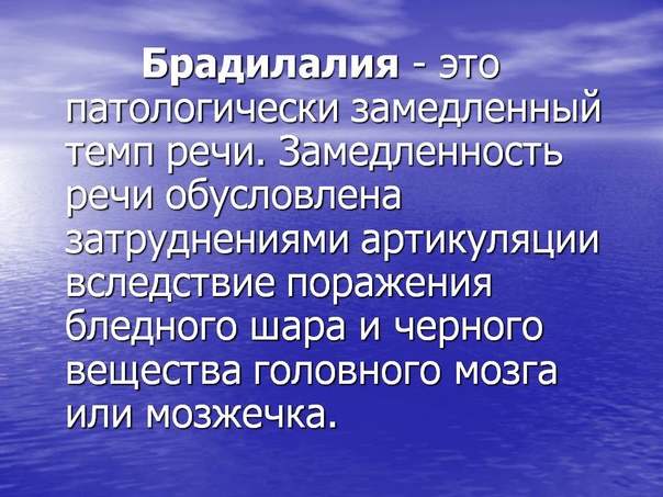 Брадилалия. причины, направления логоработы | вся logoпедия