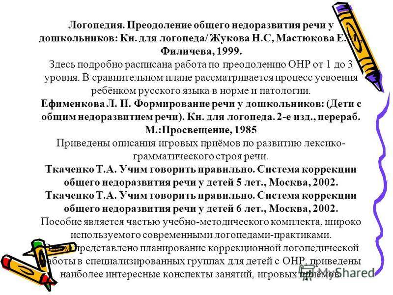 Задания и упражнения по коррекции речи для детей с онр