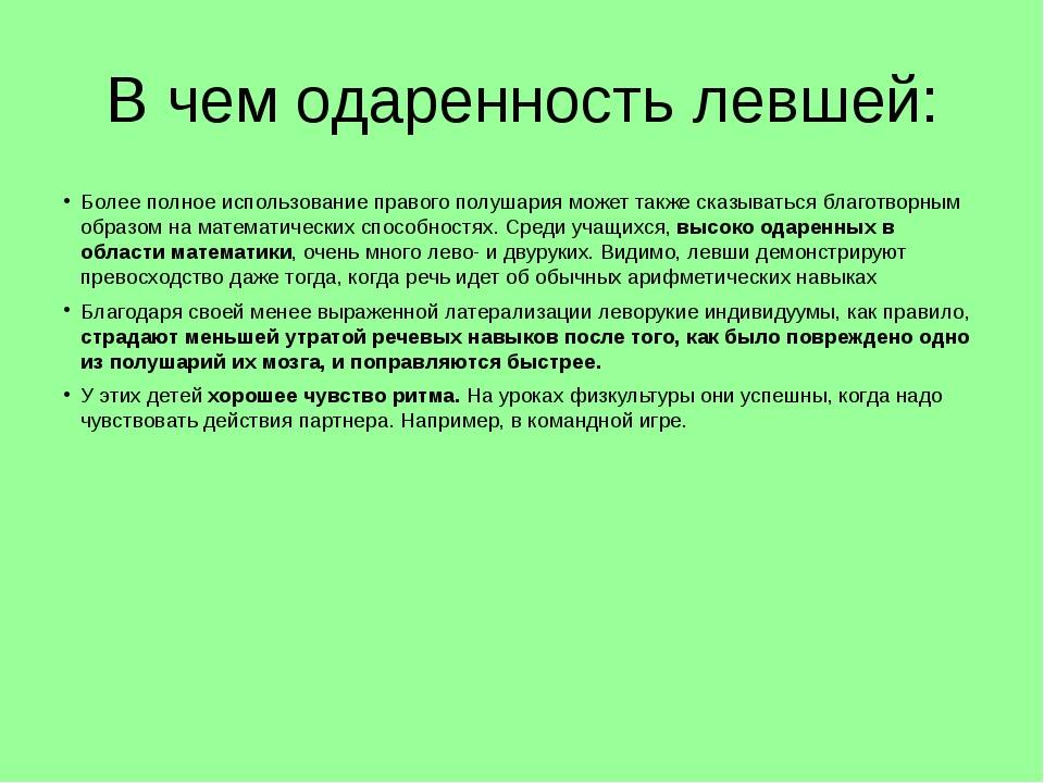 Психологические проблемы леворуких детей в школе