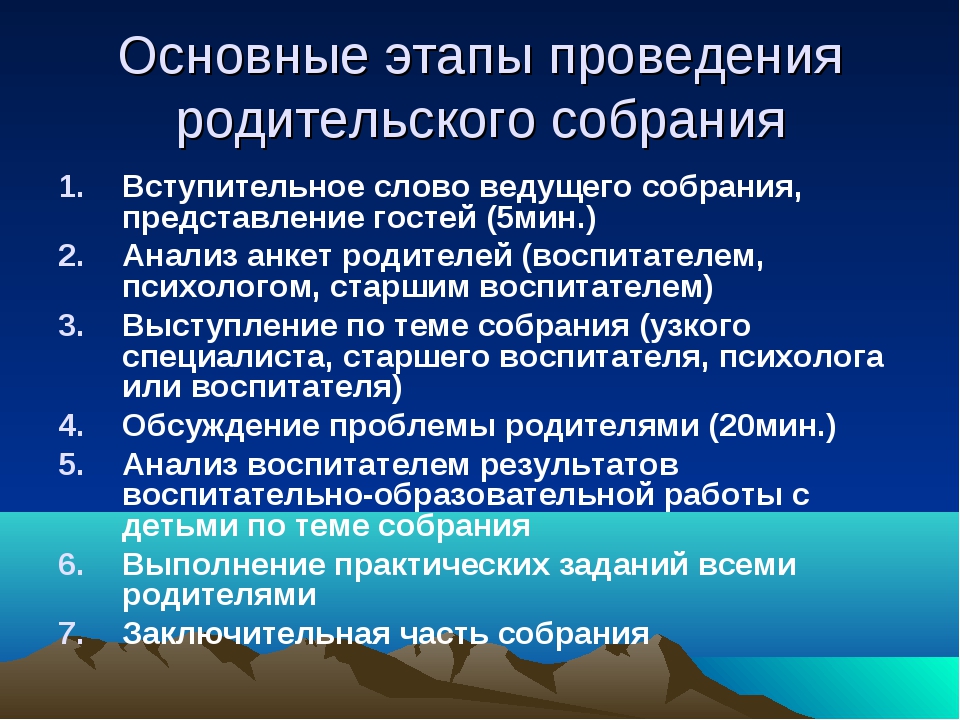 Виды родительских собраний и структура их подготовки Начальная школа