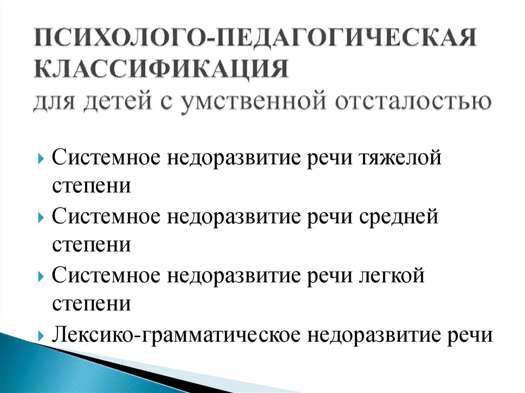 Презентация на тему: "особенности коррекционной логопедической работы с детьми с умеренной и тяжелой умственной отсталостью. макурина е.ю. учитель - логопед.". скачать бесплатно и без регистрации.