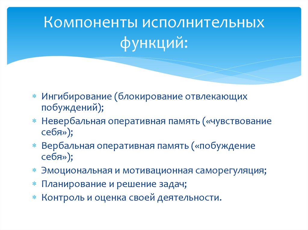 Исполнительные экзекутивные функции общий термин для обозначения разнообразных сложных когнитивных процессов