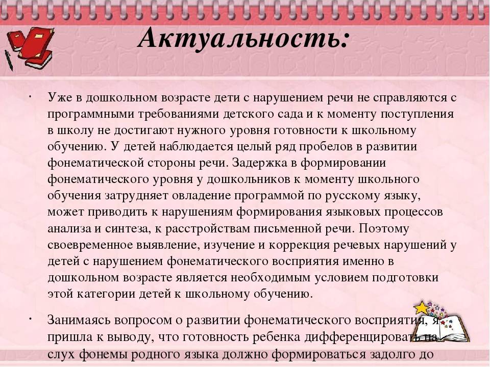 Особенности фонематического восприятия у дошкольников с фонетико-фонематическим недоразвитием речи