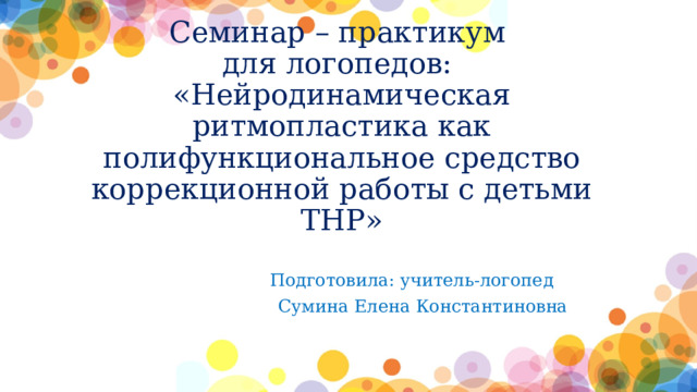 Презентация на тему: "публикации по теме "нейродинамическая ритмопластика" за 2016 г. малюкова ирина борисовна дефектолог-реабилитолог цкр "возрождение" г. ярославль.". скачать бесплатно и без регистрации.