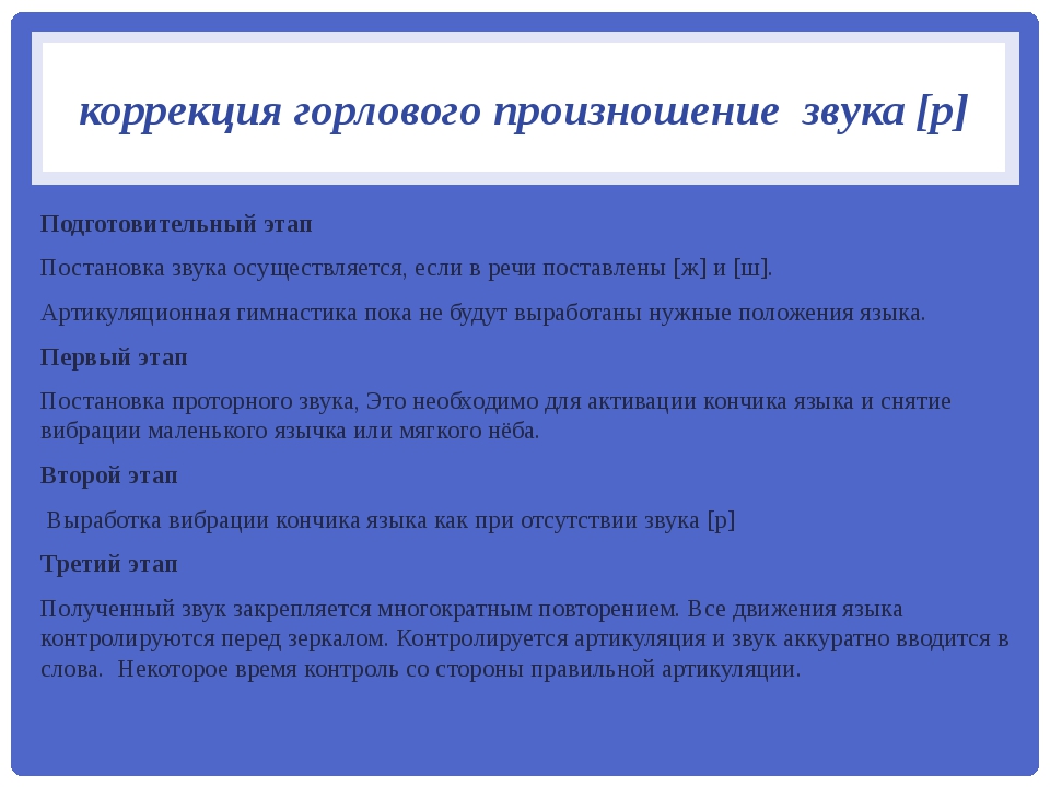Постановка звука р - поэтапно при горловом произношении у детей, упражнения, конспект