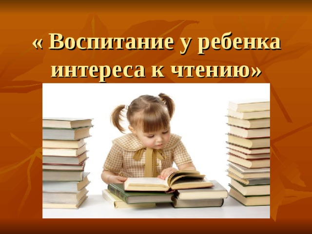 Роль семейного чтения в формировании читательской культуры младших школьников