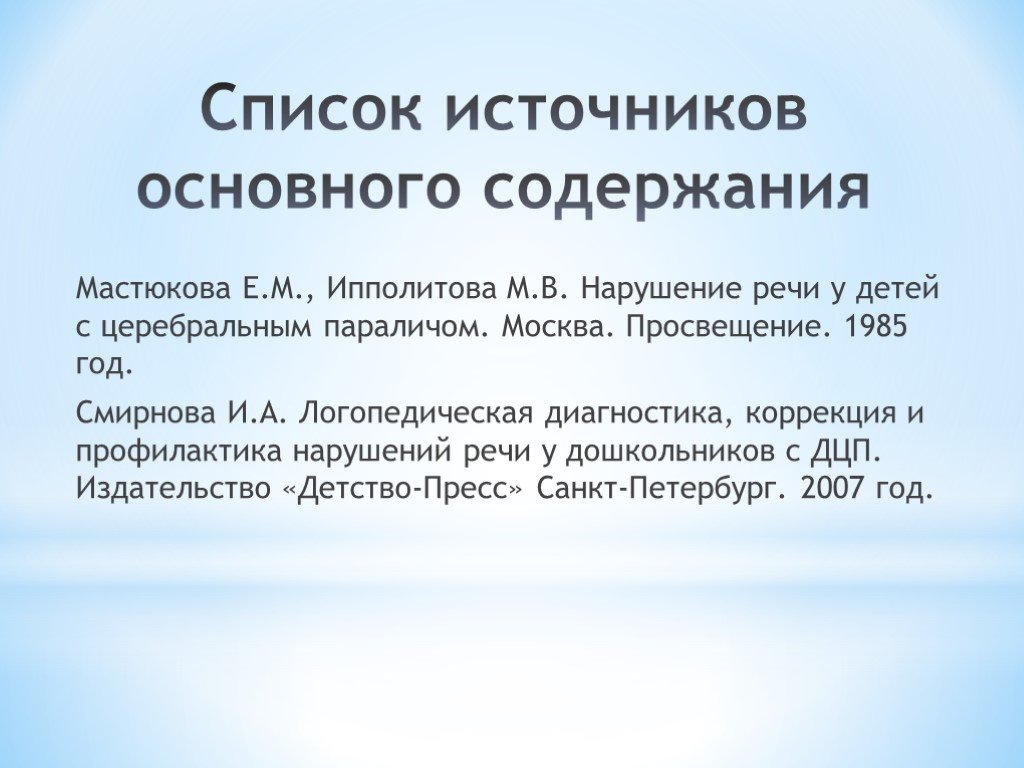 Нарушения речи при детском церебральном параличе