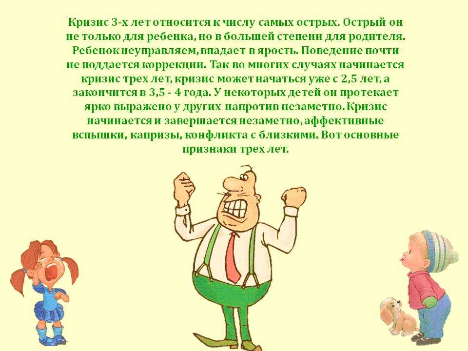 Кризис 3 лет у ребенка. советы психолога для родителей