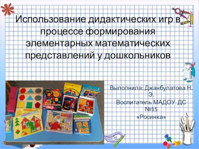 Влияние дидактической игры на формирование математических представлений у детей дошкольного возраста