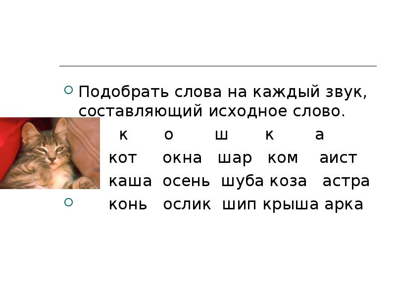 Игра слоговой анализ и синтез. игры и игровые упражнения на развитие навыков звуко-буквенного и слогового анализа и синтеза. кто больше добавит?»