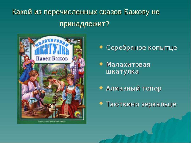 Загадки по сказкам бажова