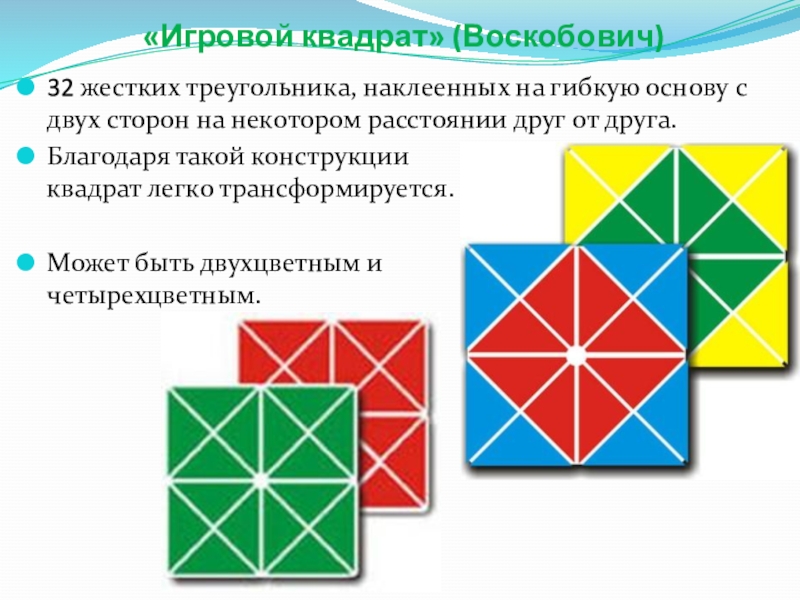 Игры воскобовича для дошкольников — суть развивающей методики, как сделать пособия своими руками
