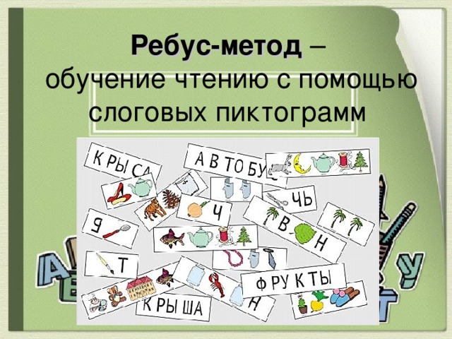 Как научить читать ребенка в домашних условиях