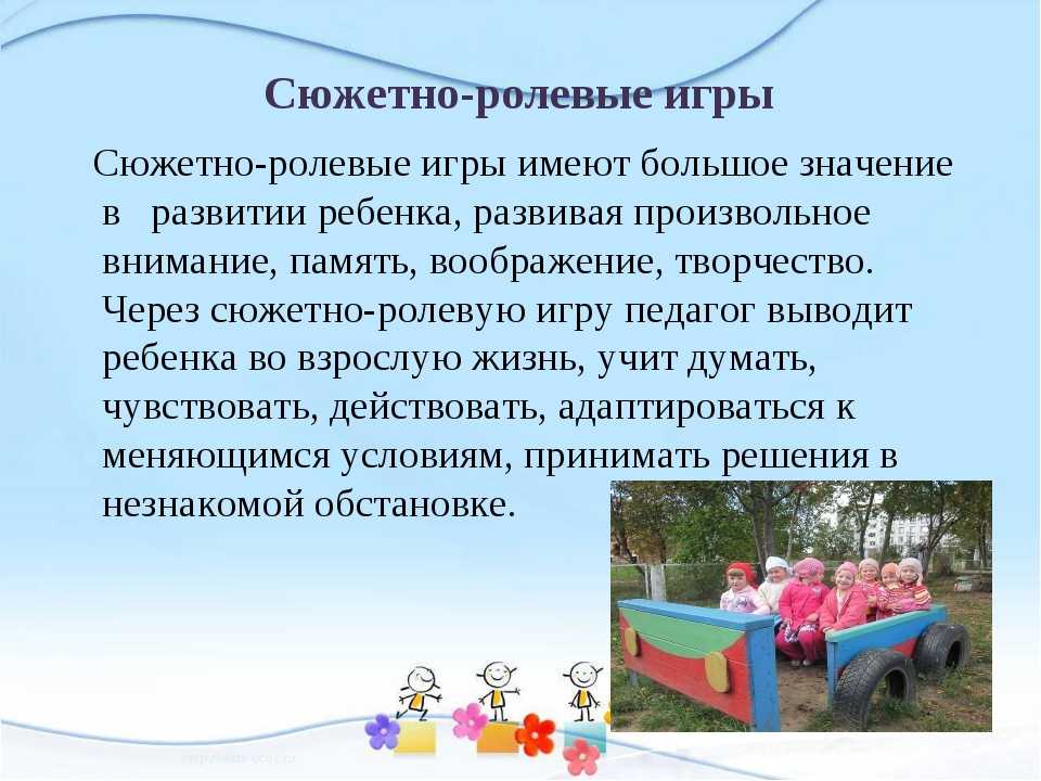 Сюжетно-ролевые игры в детском саду: их цели, значение, виды, атрибуты (в том числе своими руками), нюансы организации