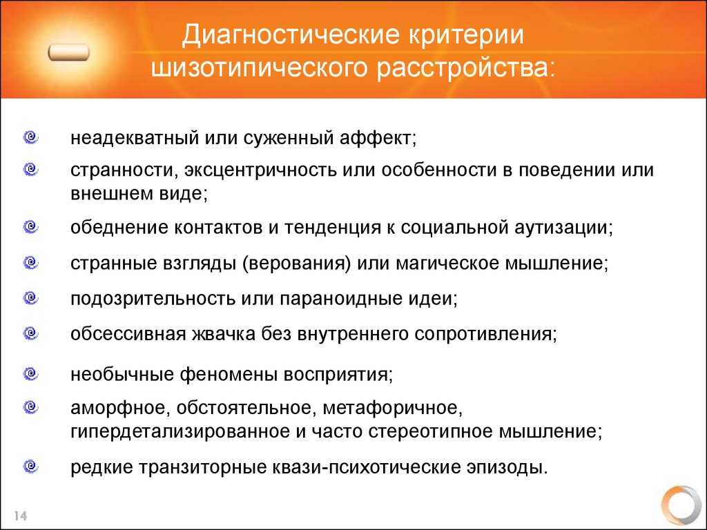Шизотипическое расстройство личности: симптомы