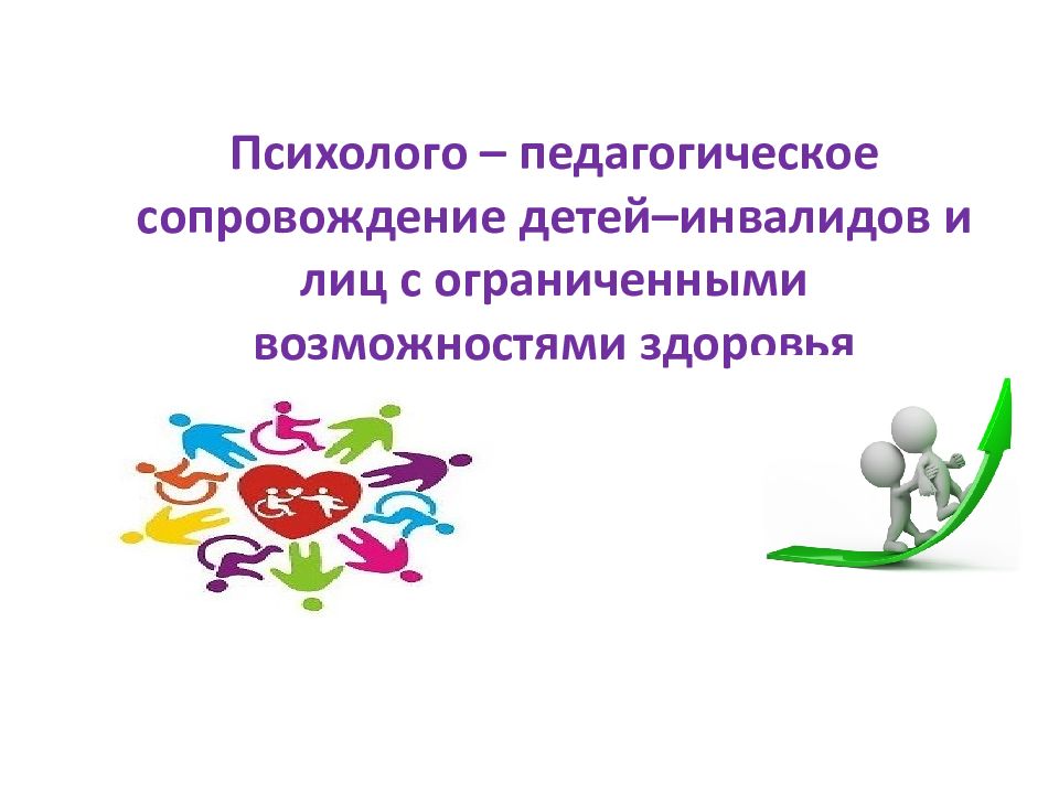 Гарантии воспитателям, работающим с детьми с ограниченными возможностями здоровья