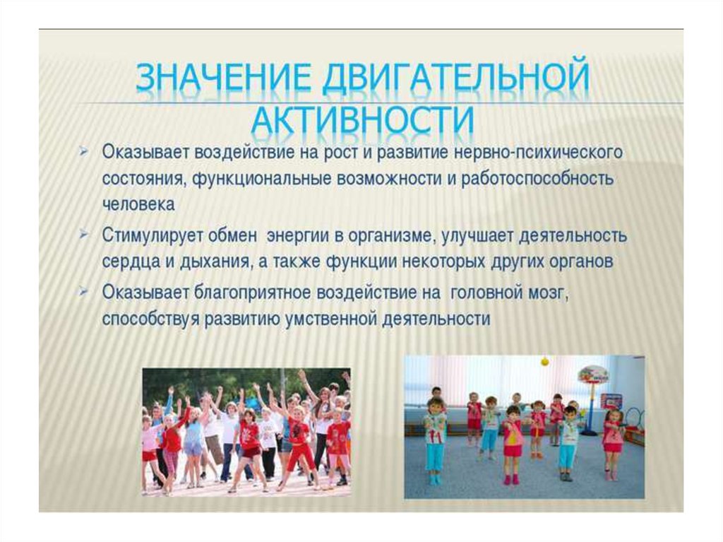 Значение двигательной активности в процессе проведения подвижных и спортивных игр для детей дошкольного возраста в условиях детского сада и семьи