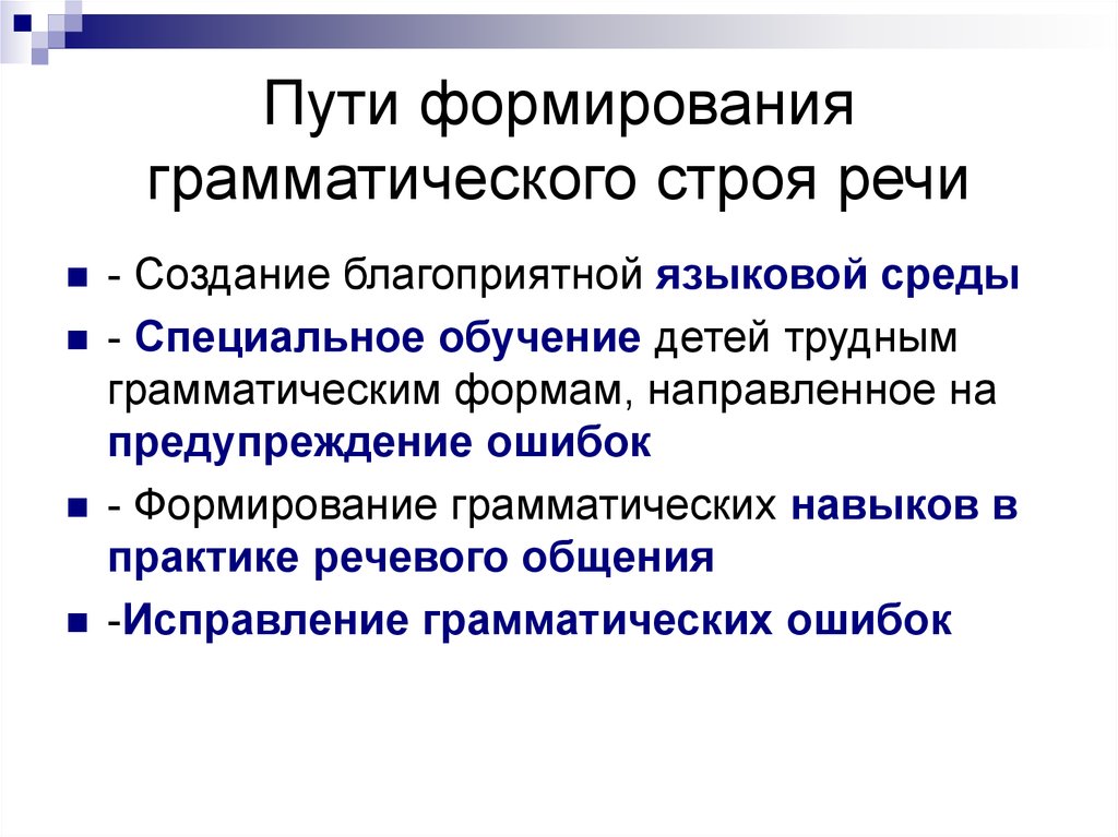 Развитие грамматического строя речи