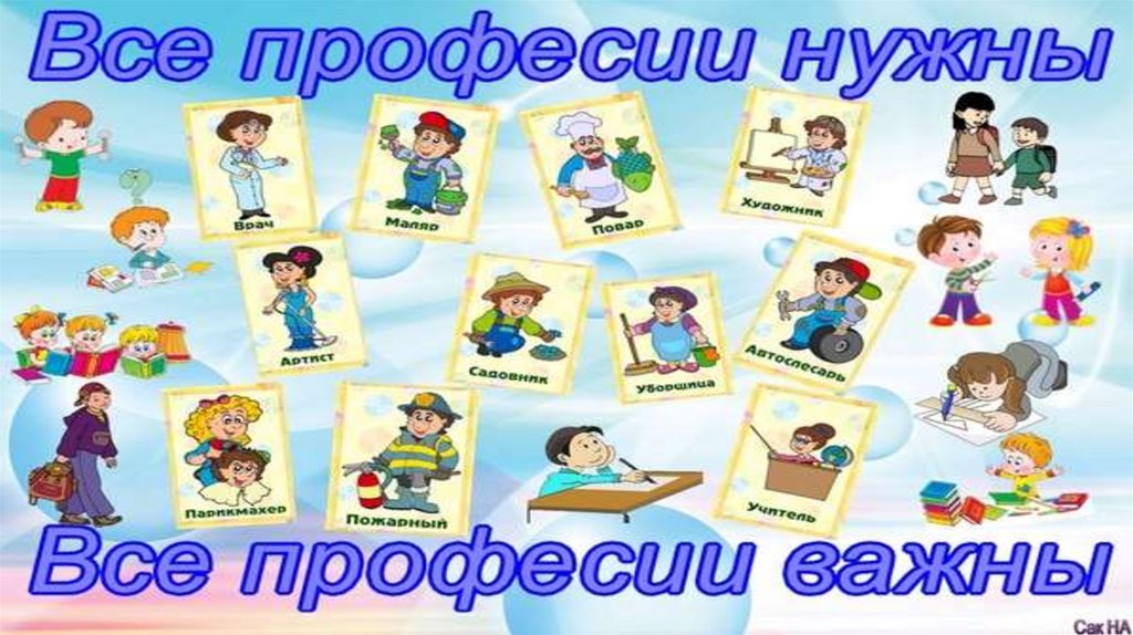 Тема: «профессии» речевая игра-викторина «все работы хороши – выбирай на вкус» | авторская платформа pandia.ru