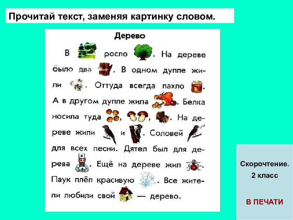 Тренажёр по чтению 2 класс «контроль скорости чтения и понимания текста»