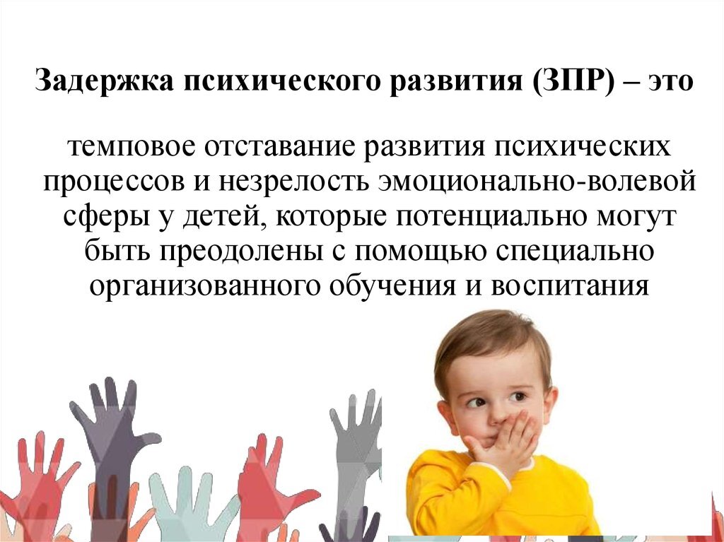 Задержка психического развития