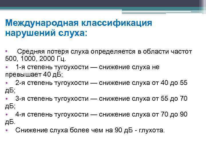 Этиология нарушений слуха, научные и учебные работы