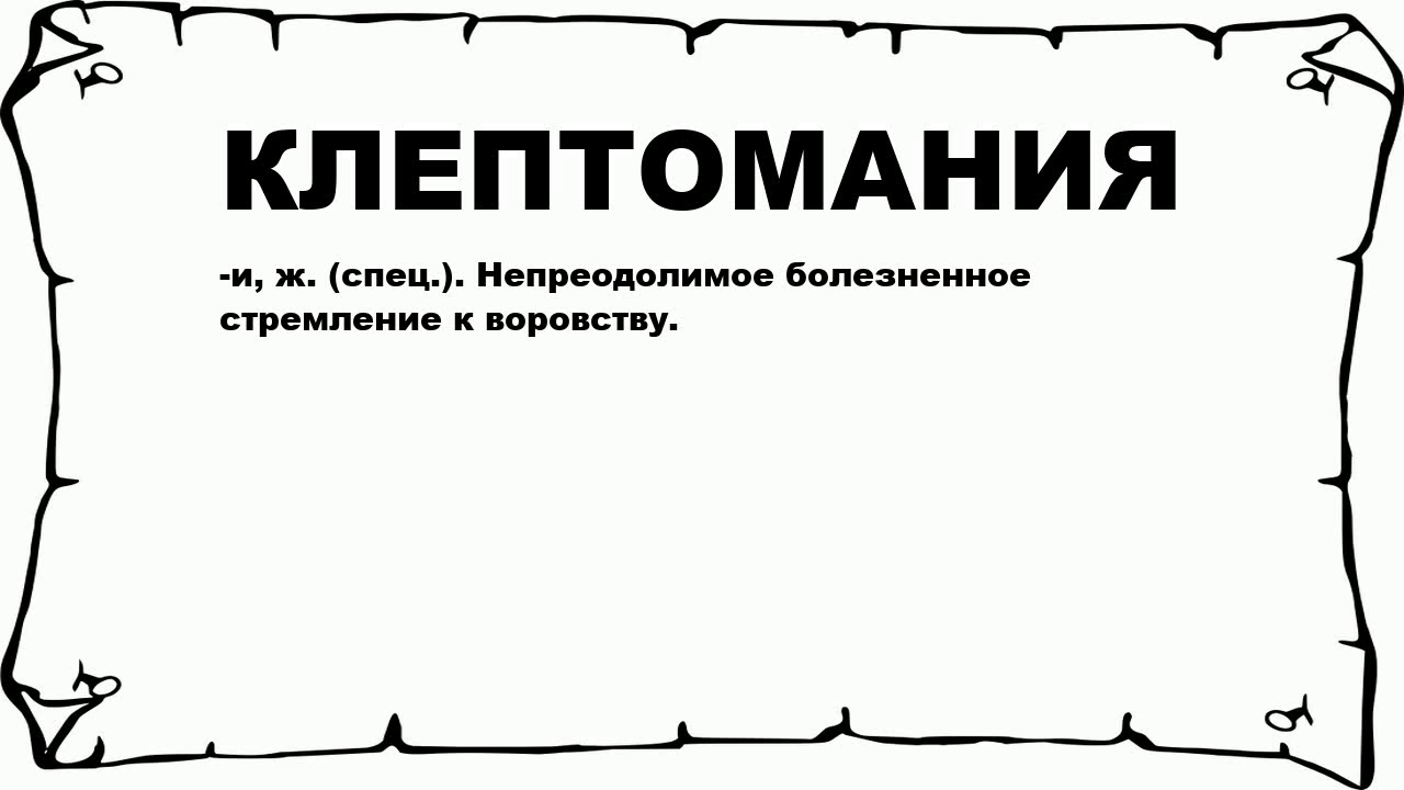 Клептомания - медицинский центр в спб
