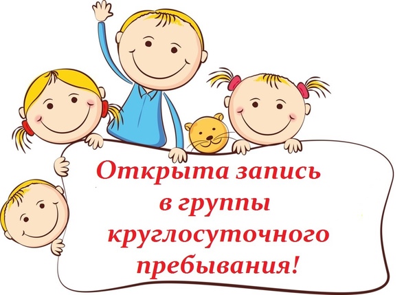 Группа кратковременного пребывания.