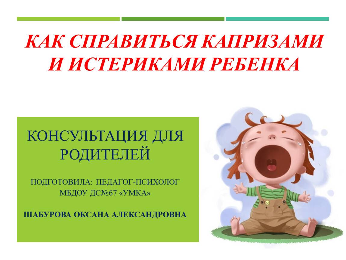 Особенности детских истерик