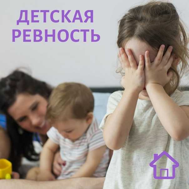 Как снять ревность между детьми в семье: 10 типичных ситуаций с решениями