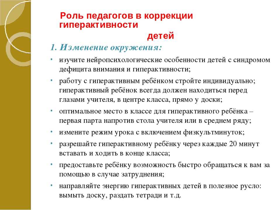 Организация работы педагога-психолога
с детьми с синдромом дефицита
внимания и гиперактивности | коррекционная работа  | воспитатель детского сада / всероссийский журнал